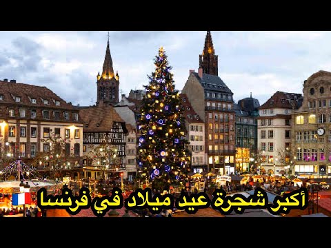 أقدم وأجمل سوق عيد ميلاد في فرنسا Le tout premier 🇫🇷marché de Noël en France