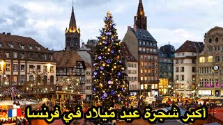 أقدم وأجمل سوق عيد ميلاد في فرنسا Le tout premier 🇫🇷marché de Noël en France