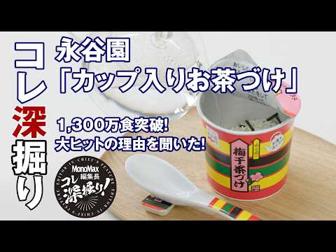 【爆賣れ】1300萬食賣れたシン國民食!永谷園「カップ入りお茶づけ」大ヒットの祕密を直撃『編集長のコレ深掘り!』