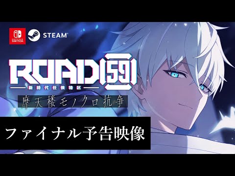 【9.25発売】ROAD59 -新時代任侠特区- 摩天楼モノクロ抗争【ファイナル予告】