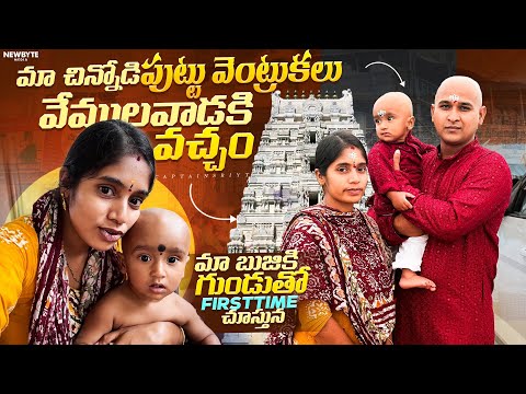 చిన్నోడి పుట్టు వెంట్రుకలు తీయడం కోసం వేములవాడ కి  వచ్చాం🙏మా బుజ్జి ని గుండుతో first time చూస్తున్న