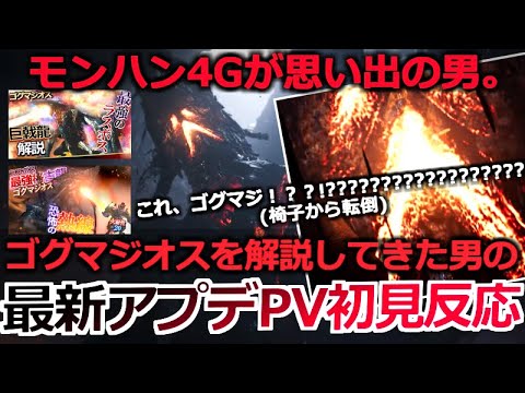 【モンハンワイルズPV初見反応】『ゴグマジオス大好き4G大好き男が最新アプデPVを観た結果、椅子から転げ落ちる事態に。』ワイルズアプデ第三弾PV初見