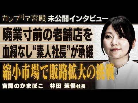 吉開かまぼこ林田茉優社長 インタビュー：伝統を守り未来へ挑む中小企業の取り組み サムネイル