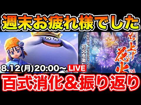 【ドラクエウォーク】激動の2日間本当にお疲れ様でした!! ゆっくりしたいけど百式消化!!【DQW】