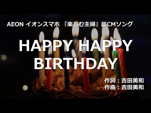 【カラオケ】HAPPY HAPPY BIRTHDAY / DREAMS COME TRUE 【高音質 練習用】