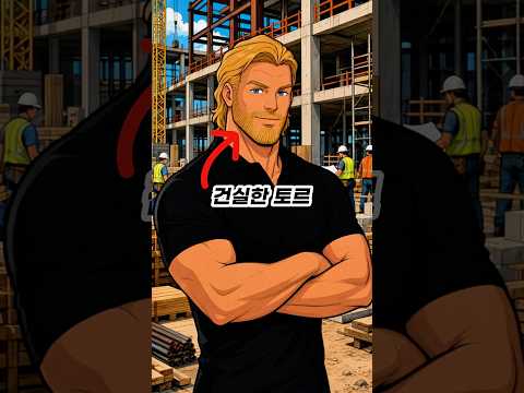 건실한 청년 <strong>토르</strong>