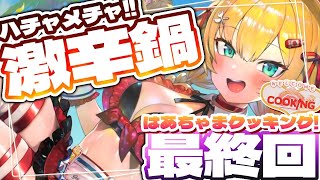 【最終回】ありがとう、はあちゃまクッキング・・・❤️‍🔥【ホロライブ/赤井はあと】