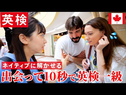 出会って10 秒でネイティブに英検一級の問題を解かせたら答えが予想外すぎww