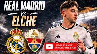 ЛА ЛИГА / 28 тур / Реал Мадрид - Эльче / LIVE