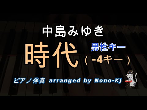 【中島みゆき / 時代】ピアノ伴奏、カラオケ、-4キー（A）、男性キー、歌詞付き