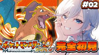 【 ポケモンファイアレッド 】02 完全初見！ハナダシティきちゃあ！【 #浅葱ライカ / ポケットモンスター ファイアレッド  】
