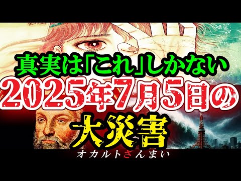 【※7/5までに見ろ】『私が見た未来』たつき諒先生が言うしかなくなった2025年7月5日大災害の真実・総集編【都市伝説】【ゆっくり解説】