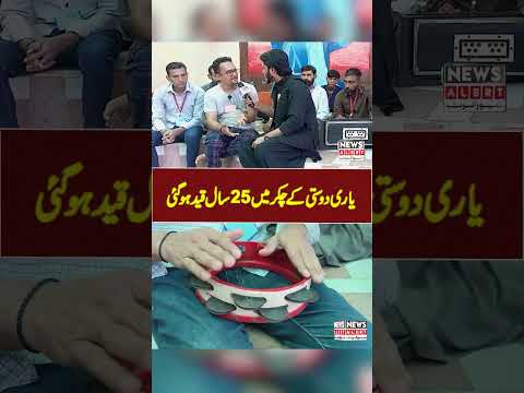 Yaari Dosti Ke Chakar Mein 25 Saal Jail Ho Gai