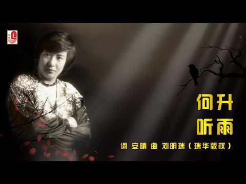 何升 – 聽雨（Official Lyric Video)