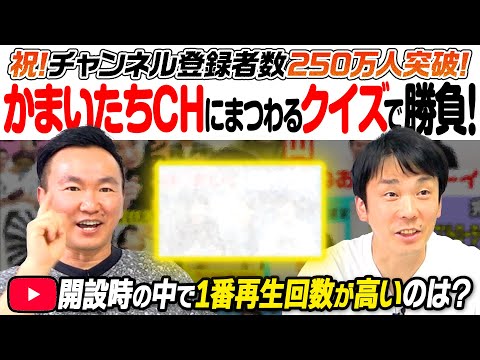 【祝！250万人突破】かまいたちが初期のYouTube動画クイズに挑戦！