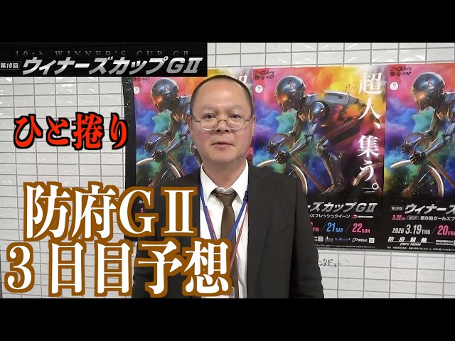 【防府競輪・GⅡウィナーズカップ】本紙記者の３日目推奨レース予想「一撃」