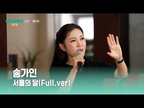 [플레이리스트 109] 송가인 - 서울의 달 (Full ver.), MBC 260825 방송