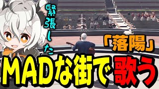 【MADTOWN】MADな街で『落陽』を歌う月夜見レオ