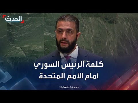 كلمة الرئيس السوري أحمد الشرع أمام الجمعية العامة للأمم المتحدة