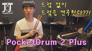 Aerodrum PocketDrum 2 Plus 리뷰!