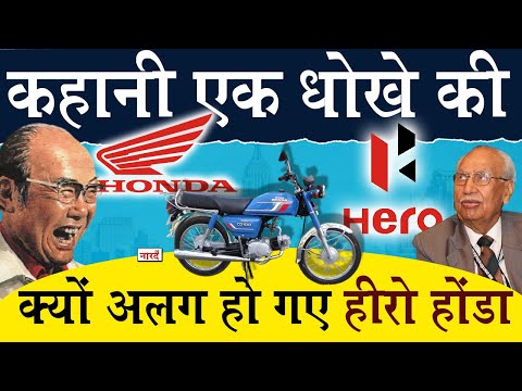 Story Of Hero-Honda:Why Hero Honda Separated_हीरो होंडा का इतिहास और अलगाव की कहानी_Biz Talks_Naarad