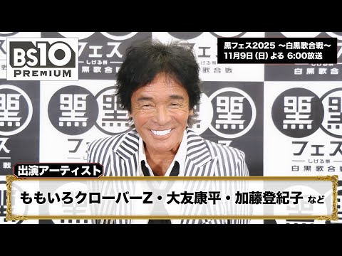 松崎しげる主催「黒フェス2025」白黒歌合戦!ももクロ・大友康平・加藤登紀子が激突!/黒フェス2025 〜白...