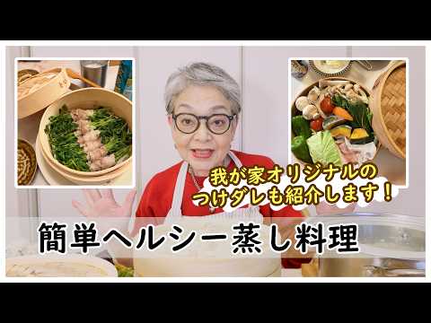 【つけダレはこれで！】無印せいろを使って蒸し料理を作ってみた