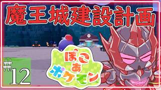 12回目【 ぽこ あ ポケモン 】魔王城建設計画開始！【ロボットVtuber / ディアプトラ】