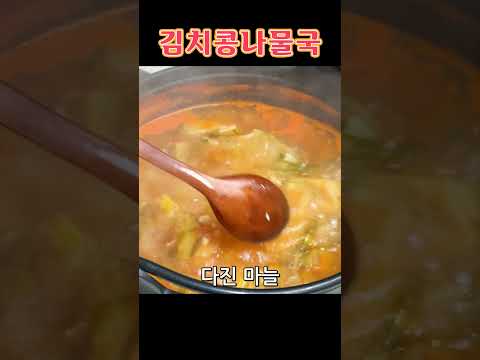 날씨 따라 느낌이 확 다른 국물, 쌀쌀하다 싶을 땐 김치콩나물국 👍👍👍