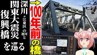 【100年前の橋】深川に今も点在する運河と関東大震災復興橋梁、最古の国産鉄橋などを徒歩で巡ってみた【江東区・東京】