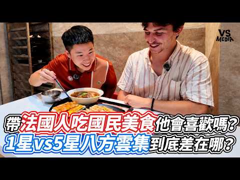 帶法國人吃國民美食他會喜歡嗎？1星vs5星八方雲集到底差在哪？｜VS MEDIAｘ@MissionP