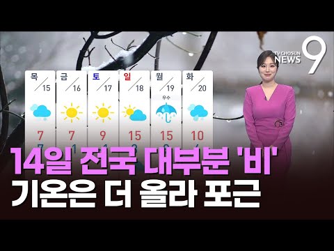 [날씨] 14일 전국 대부분 '비'…기온은 더 올라 포근