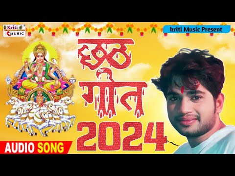 2024 का पहला छठ गीत / Chhath Geet 2024 / Govind Mishra / Chhath Song 2024 / New Bhojpuri