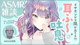 【ASMR雑談/KU100】本当に耳に風がくる耳ふーの探求しながら喋る｜吐息・耳はぁ・ストロー・Ear blowing & Chatting