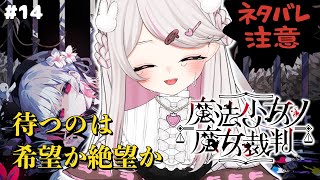 【魔法少女ノ魔女裁判 】コロシアイ！？ギャルゲーじゃないんですか！？