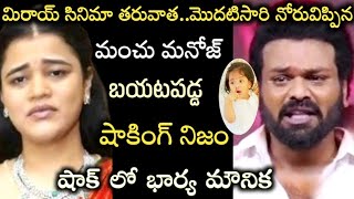 మిరాయ్ సినిమా తరువాత మొదటిసారి నోరువిప్పిన మనోజ్..బయటపడ్డ అసలు నిజం..షాక్ లో భార్య|Mirai|manoj