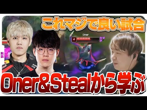 OnerとStealのリプレイで「座学の仕方」を教えるしゃるる [ベルヴェス/Oner/Steal/LoL]