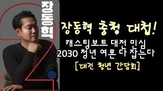 장동혁 충청 대첩! 캐스팅보트 대전 2030 청년 간담회! 민심 뒤집어졌다.(250924)