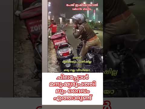 ചിലപ്പോൾ മനുഷ്യരുപത്തിലും ദൈവം എത്താറുണ്ട്