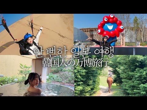 남들 다 하는 일본 여행 말고! 색다른 일본 소도시 감성 원한다면 이거! 패러글라이딩부터 승마체험, 료칸 여행까지🪂돗토리, 오카야마, 오사카 여행 렛츠고