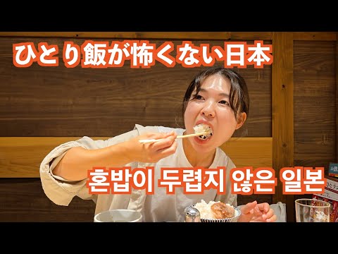 점점 혼자가 익숙해지는 일본 식문화 おひとり様焼肉も、日本なら大丈夫！