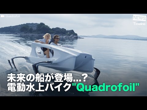 [NEWS] 未来の船が登場...? 電動水上バイク"Quadrofoil" - YouTube