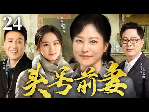 高分都市剧丨【头号前妻】24 高亚麟不过三十竟有三位前妻，郝蕾大胆泼辣，赵丽颖古怪精灵，还有一位妖娆动人，三位前妻共同谱写一段让人啼笑皆开的佳话（郝蕾、高亚麟）-国剧经典