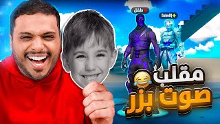 طقطقه بصوت بزر 👶🏻 في فورت نايت ( ردة فعل الناس اذا تنمرت على خالد كيو 😂💔 ) Fortnite !!