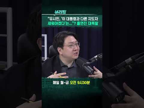 <strong>유시민</strong>, 이제는 ‘사회 문제’? ‘가짜 뉴스’? #국민의힘 <strong>유시민</strong> #이재명대통령 #더불어민주당