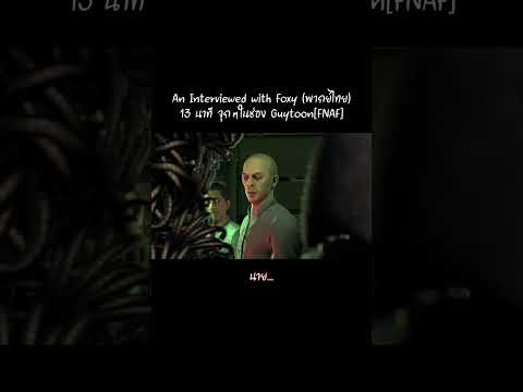 คลิปสัมภาษณ์ของ Foxy (พากย์ไทย)