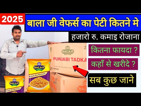 बालाजी वेफर्स का पेटी कितने मे मिलता है 2025 मे। Balaji wafers wholesale agency rate in hindi #earn