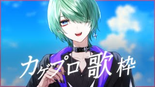 【歌枠/karaoke】初見さん大歓迎！カゲプロ限定歌枠するぜェ！！【諸星天/Vtuber】