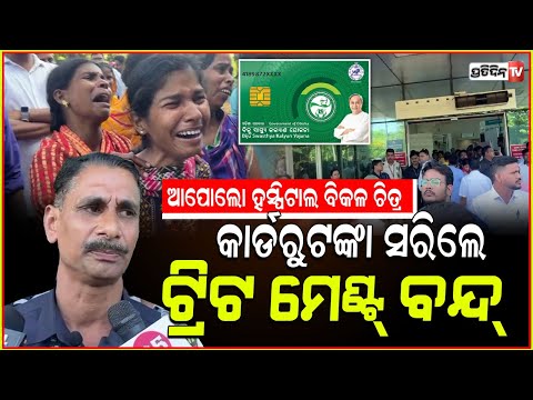 BSKY କାର୍ଡରୁ ପଇସା ସରିଲେ ପଚାରୁନି Apollo hospital Bhubaneswar.