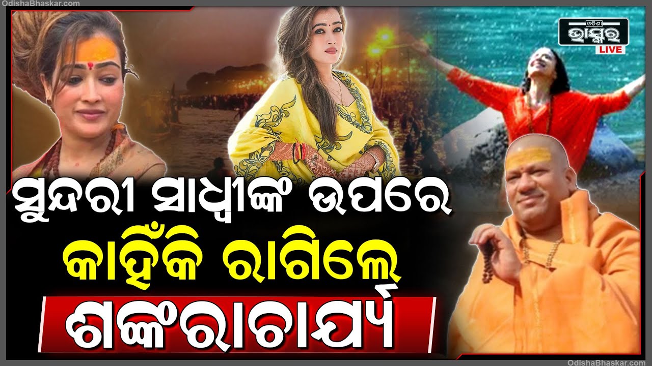 ବିବାଦରେ ଫସିଲେ ସୁନ୍ଦରୀ ସାଧ୍ୱୀ .. ତାଙ୍କୁ ନେଇ ଶଙ୍କାରାଚାର୍ଯ୍ୟଙ୍କ ମୁହଁରୁ ବାହାରିଲା ଏଭଳି କଥା ..